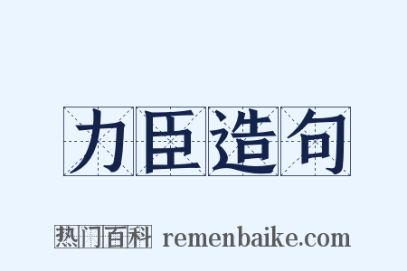 力臣造句是什么意思的图片